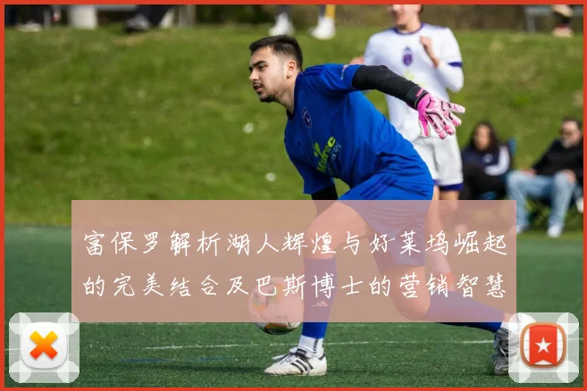 富保罗解析湖人辉煌与好莱坞崛起的完美结合及巴斯博士的营销智慧