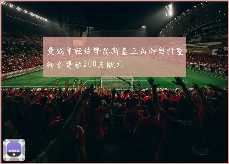 曼城年轻边锋赫斯基正式加盟科隆转会费达200万欧元