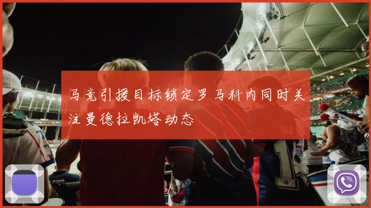马竞引援目标锁定罗马科内同时关注曼德拉凯塔动态