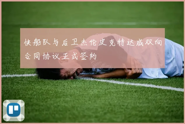 快船队与后卫杰伦皮克特达成双向合同协议正式签约